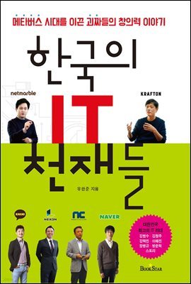 한국의 IT 천재들 : 메타버스 시대를 이끈 괴짜들의 창의력 이야기