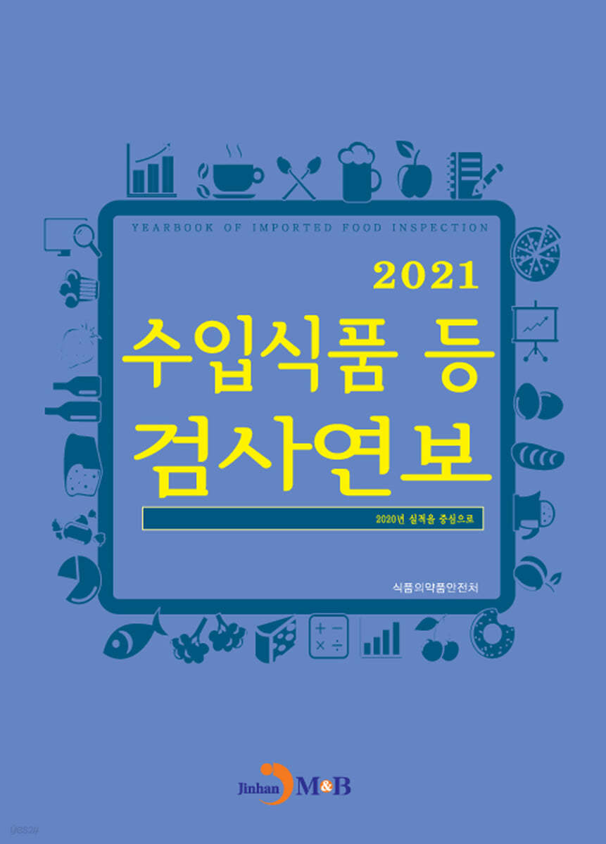 수입식품 등 검사연보 (2021)