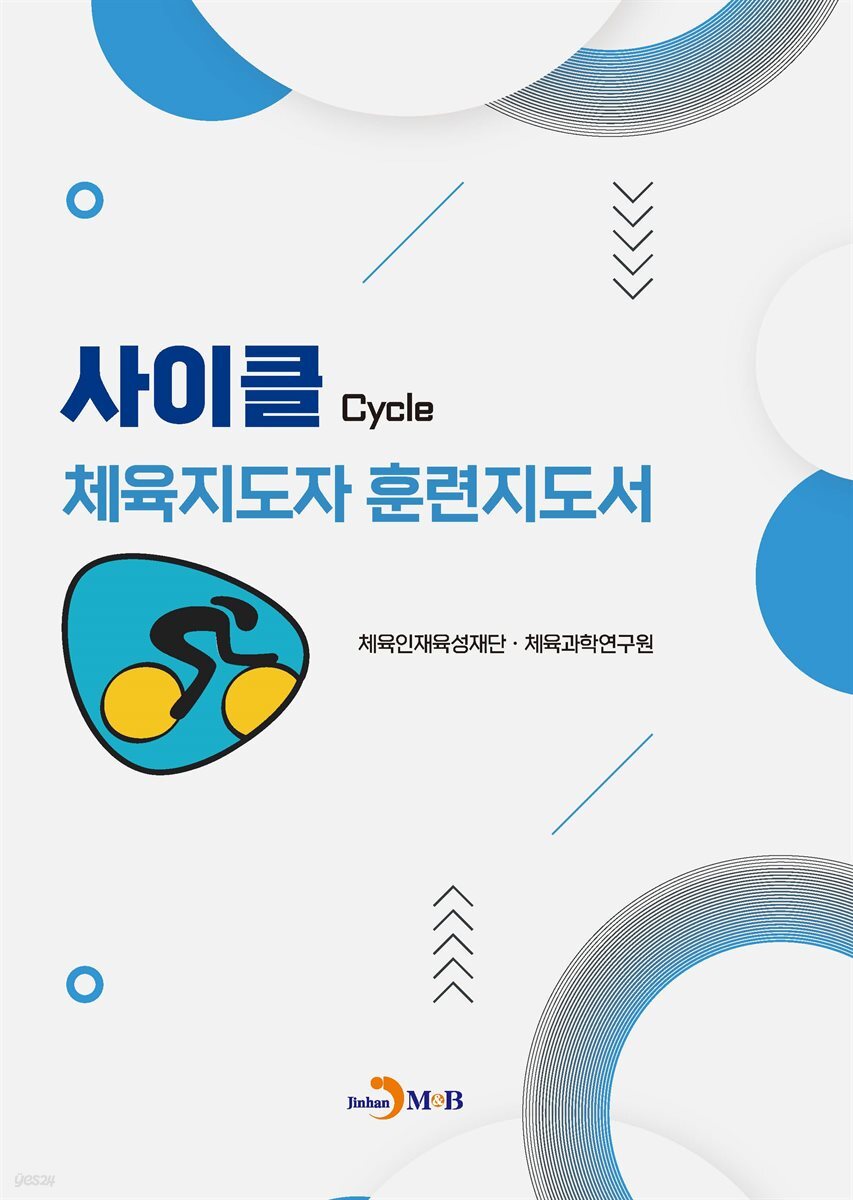 사이클 체육지도자 훈련지도서