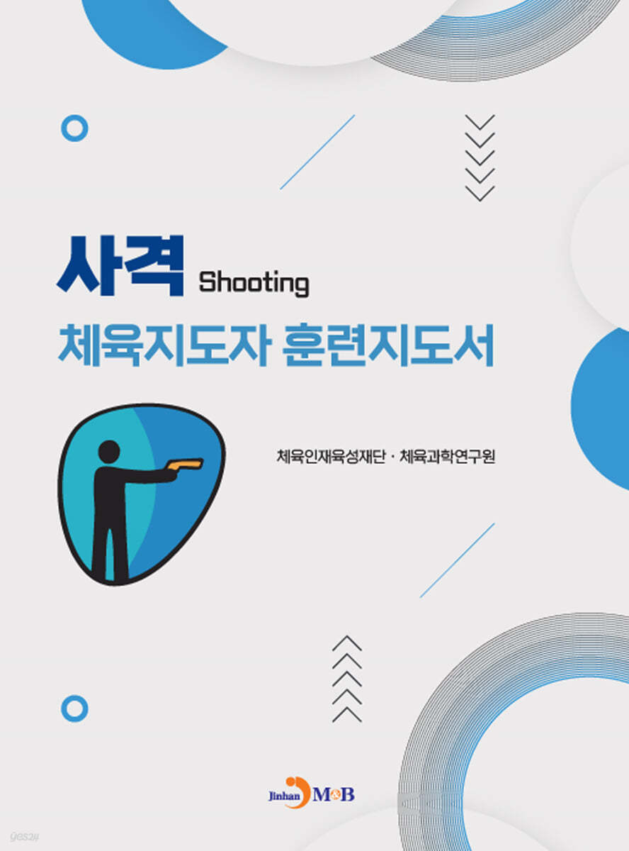 사격 체육지도자 훈련지도서