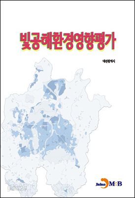 빛공해 환경영향평가