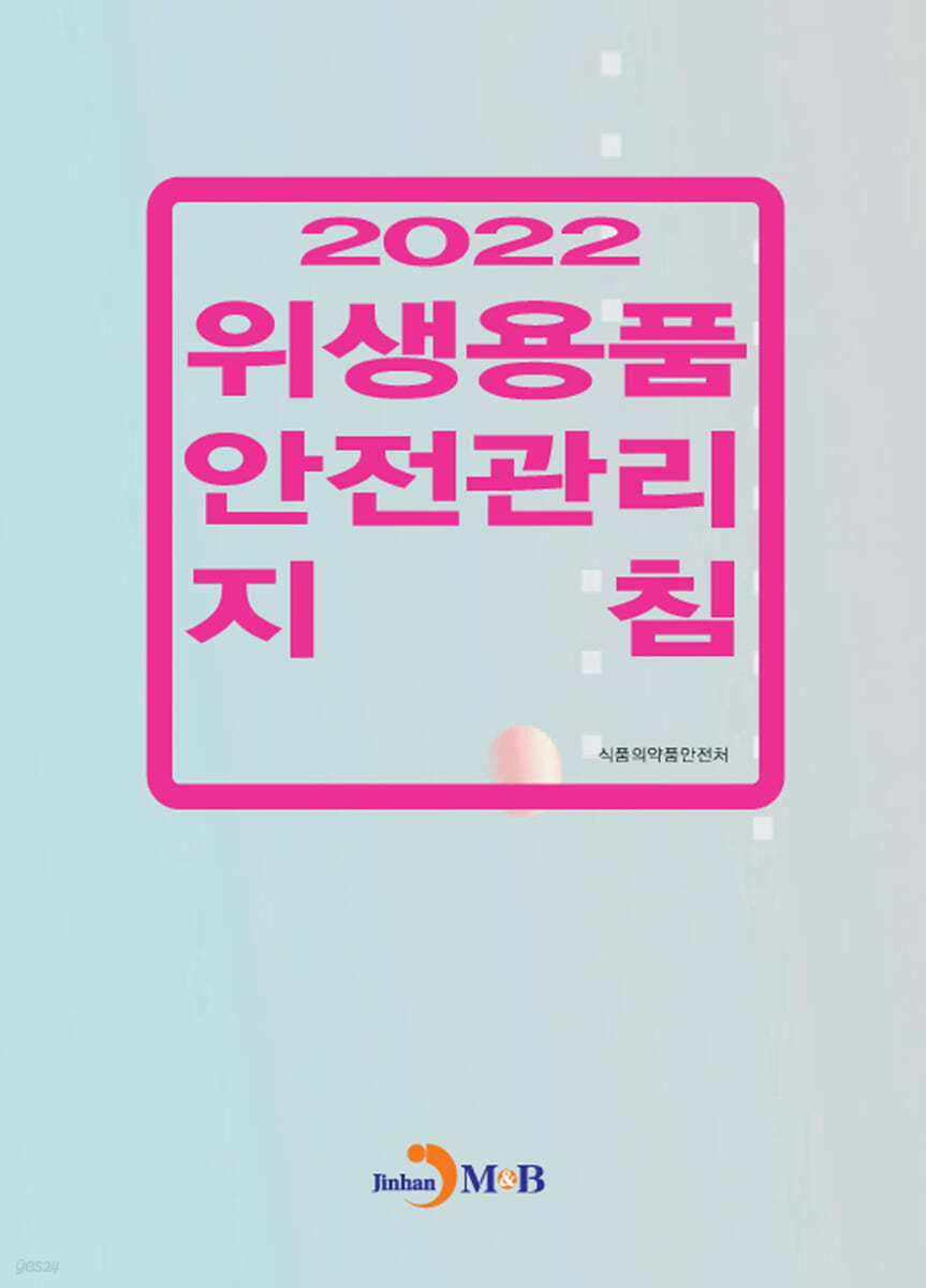 위생용품 안전관리 지침 (2022)