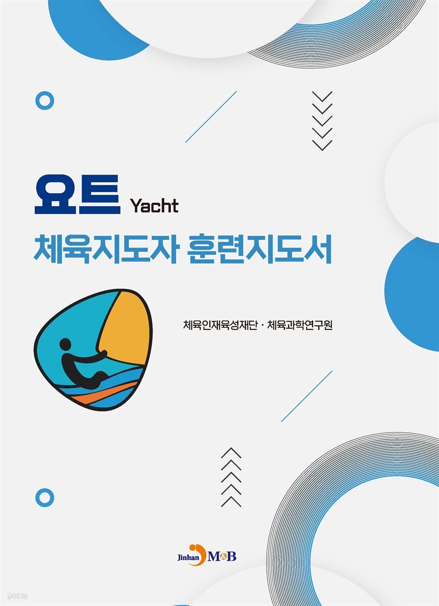 요트 체육지도자 훈련지도서