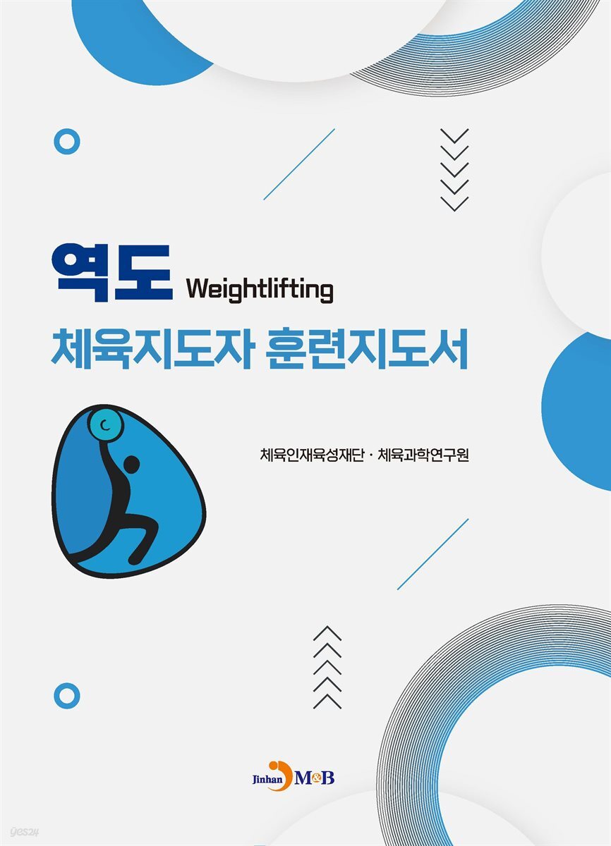 역도 체육지도자 훈련지도서
