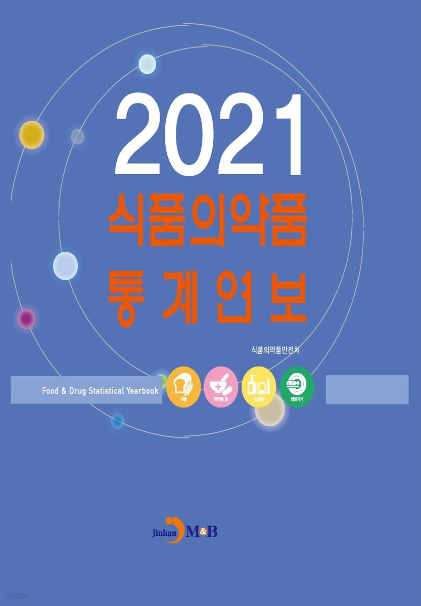 식품의약품 통계연보 (2021)