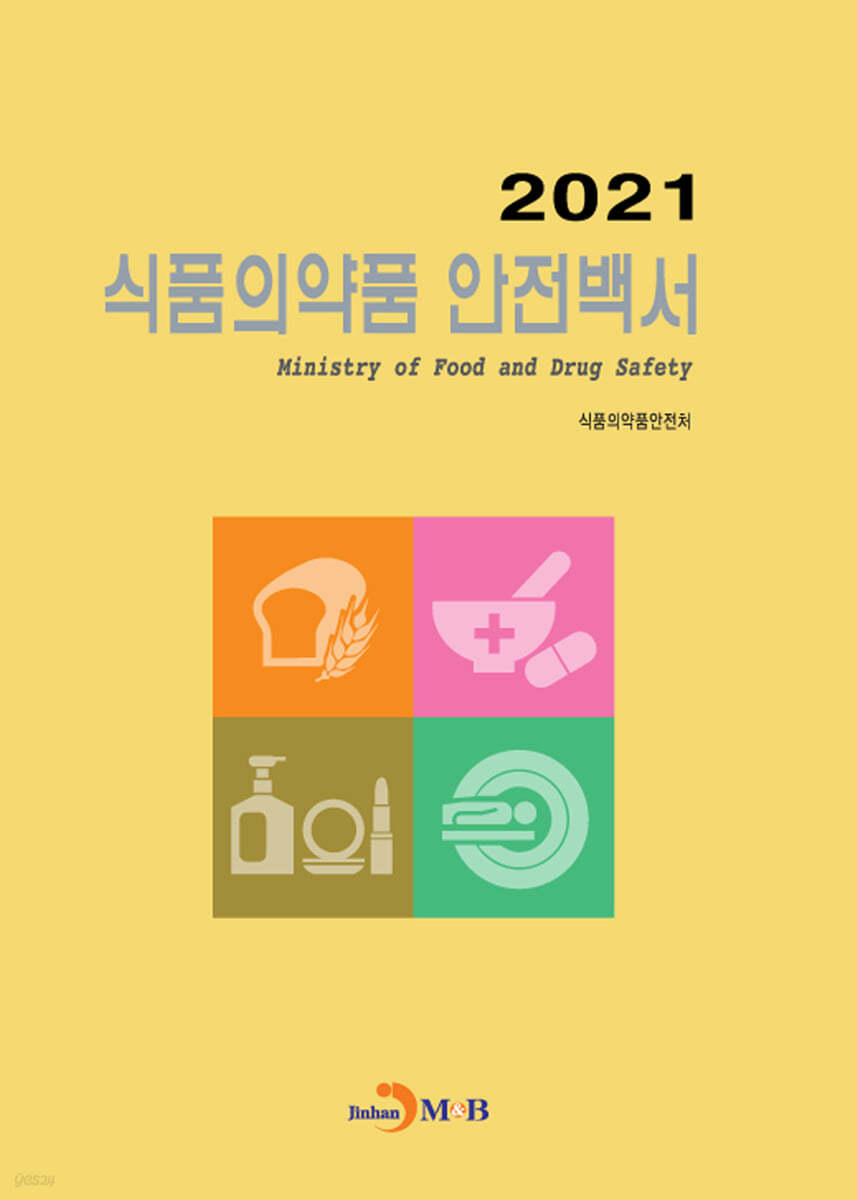 식품의약품 안전백서 (2021)
