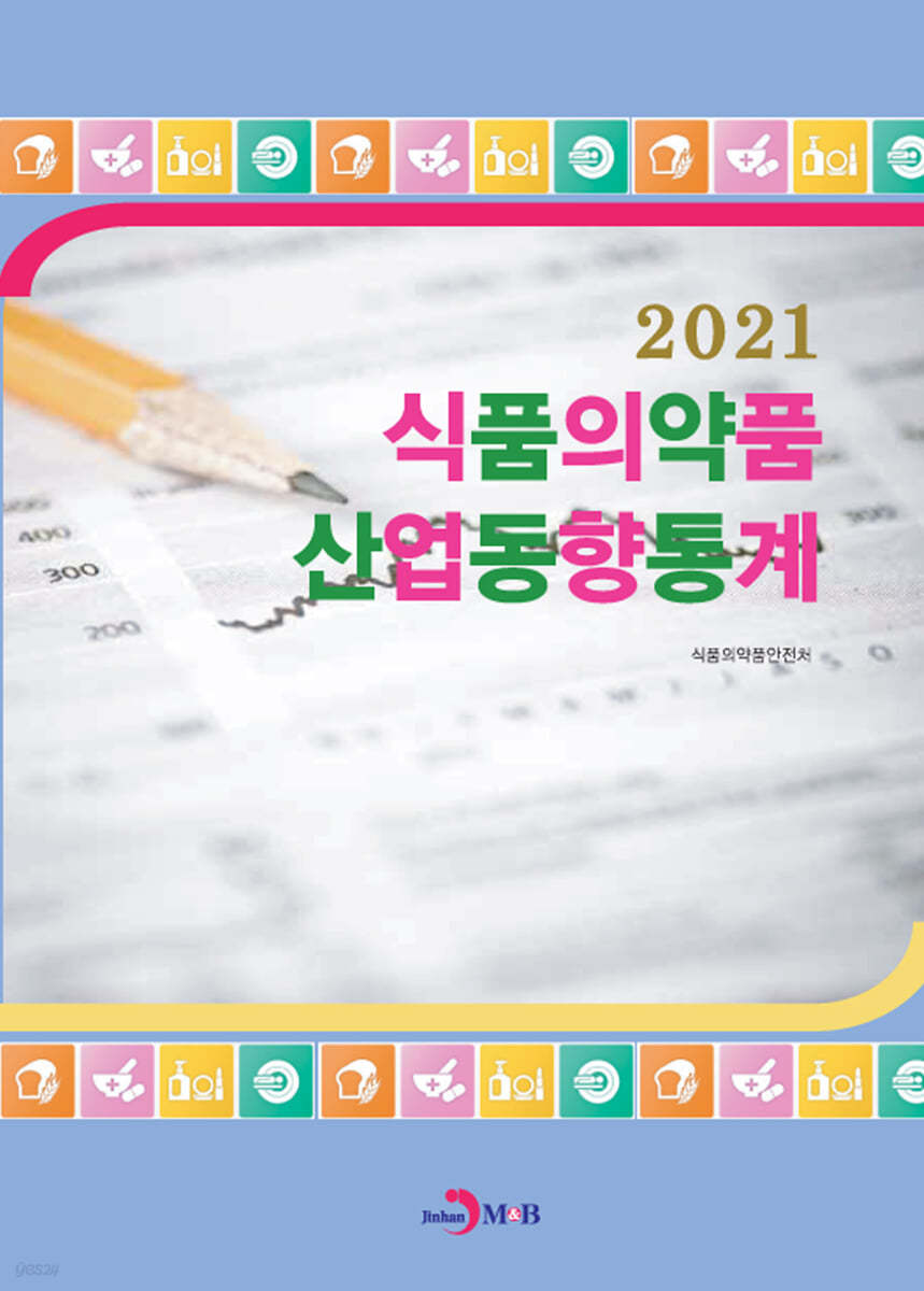 식품의약품 산업동향통계 (2021)