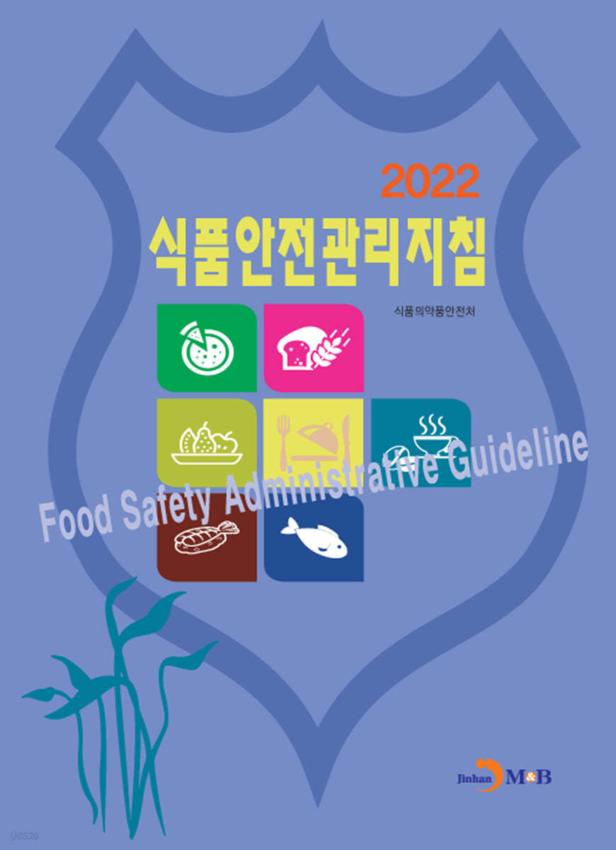 식품안전관리지침 (2022)