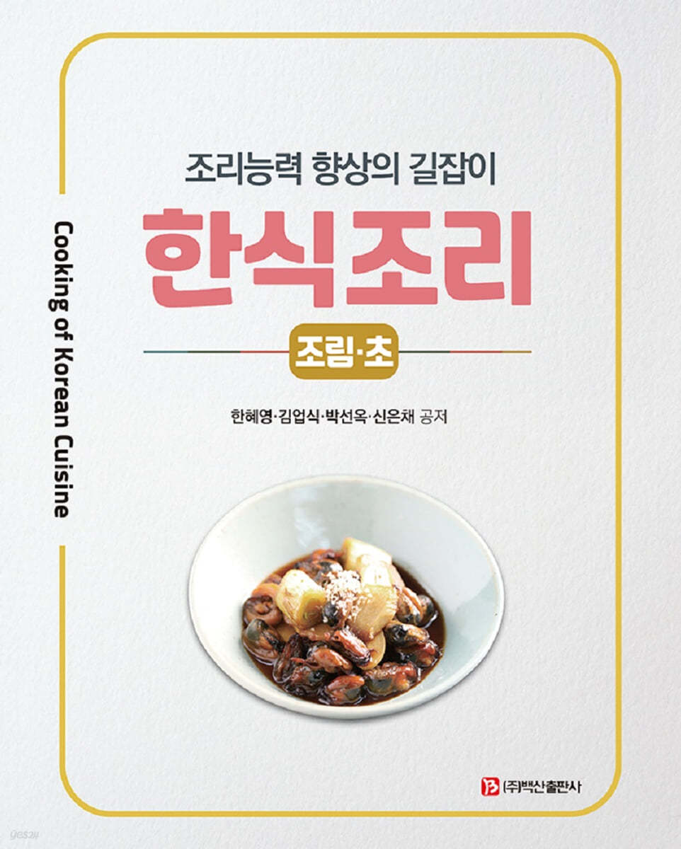 한식조리 : 조림, 초