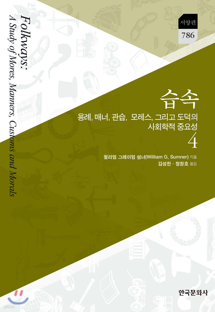 습속 4 : 용례, 매너, 관습, 모레스, 그리고 도덕의 사회학적 중요성