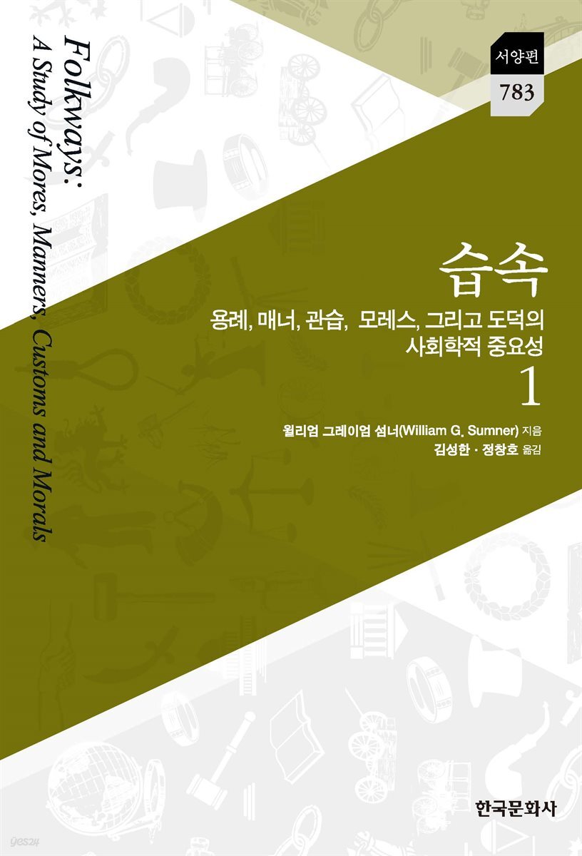 습속 1 : 용례, 매너, 관습, 모레스, 그리고 도덕의 사회학적 중요성