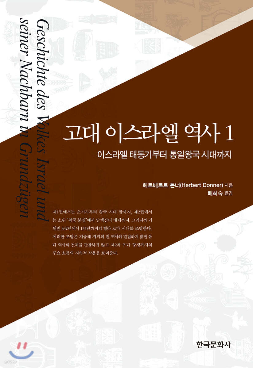 고대 이스라엘 역사 1 : 이스라엘 태동기부터 통일왕국 시대까지