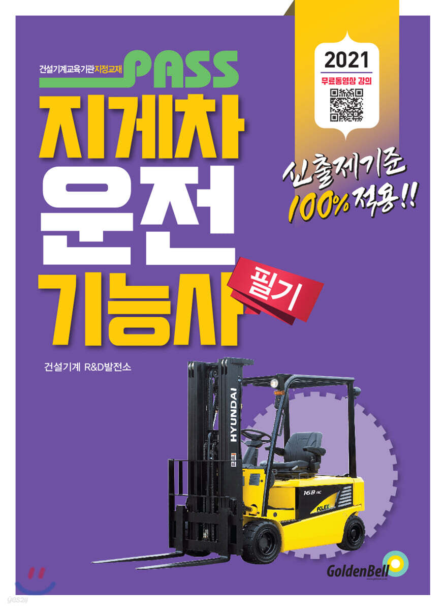 패스 2022 패스 지게차운전기능사 필기 (3판)