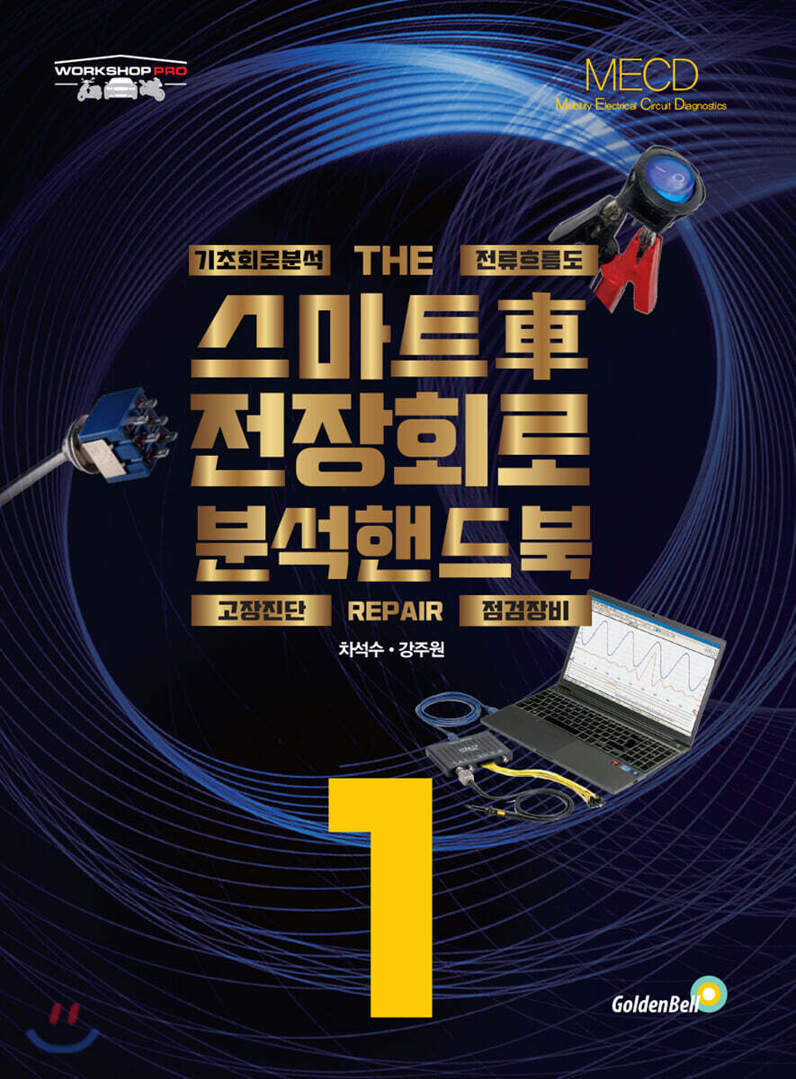 스마트 차 전장회로 분석 핸드북 1