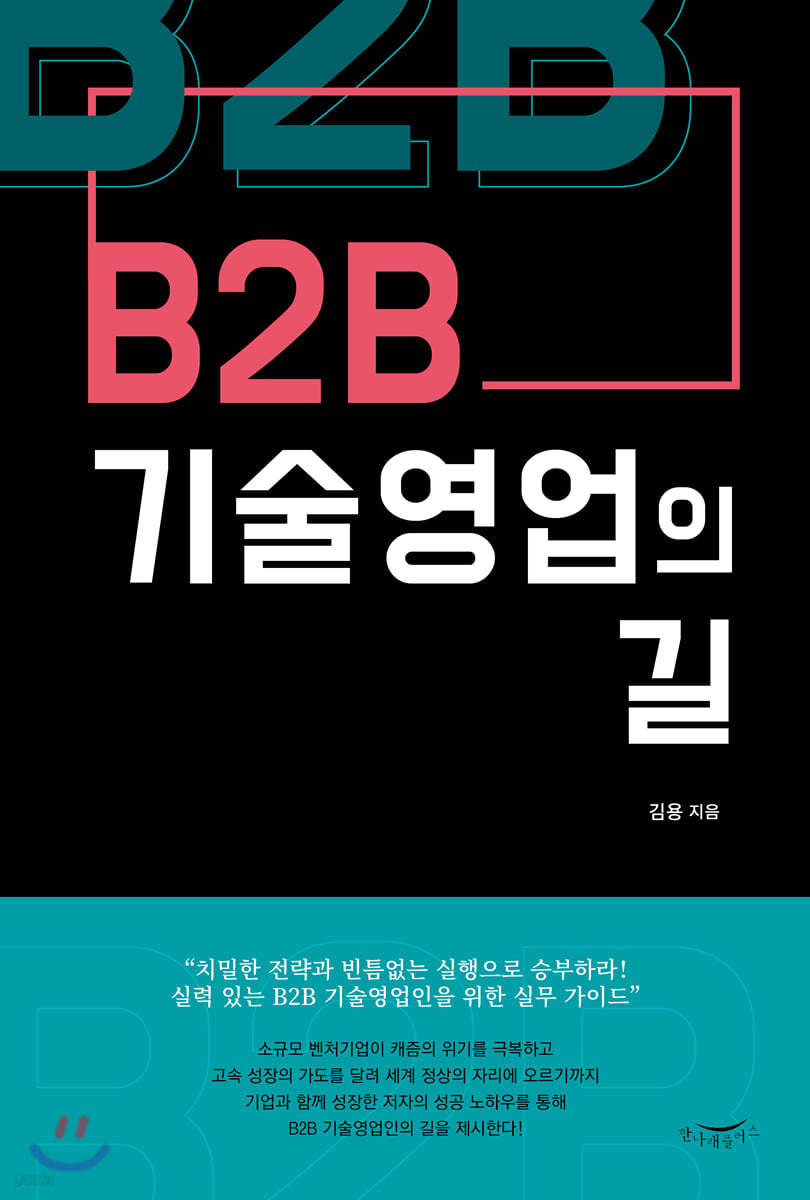 B2B 기술영업의 길