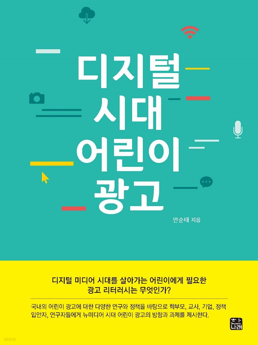 디지털 시대 어린이 광고