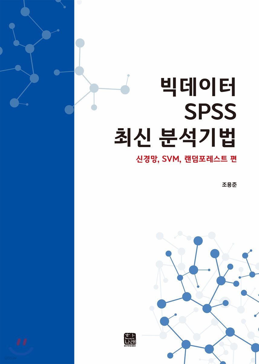 빅데이터 SPSS 최신 분석기법 신경망, SVM, 랜덤포레스트 편