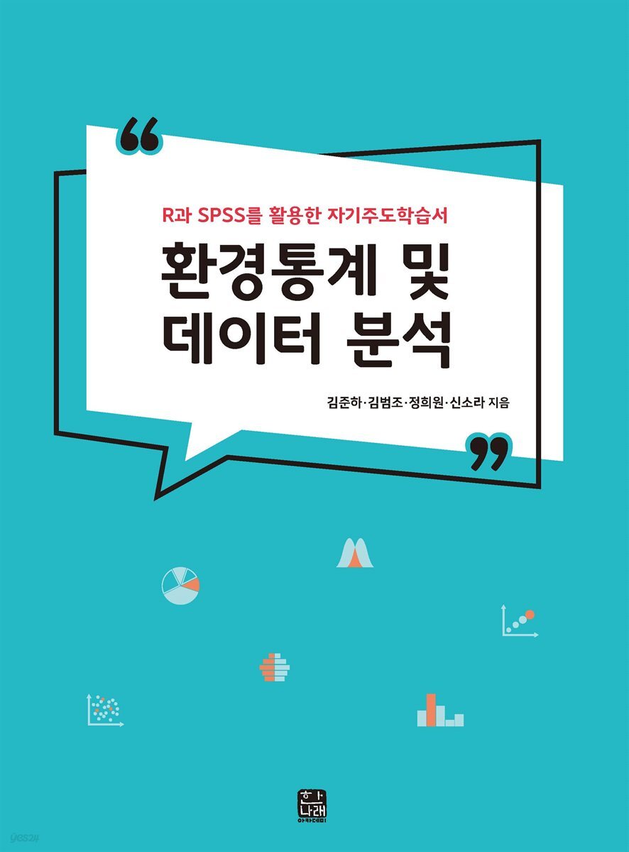 환경통계 및 데이터 분석 R과 SPSS를 활용한 자기주도학습서