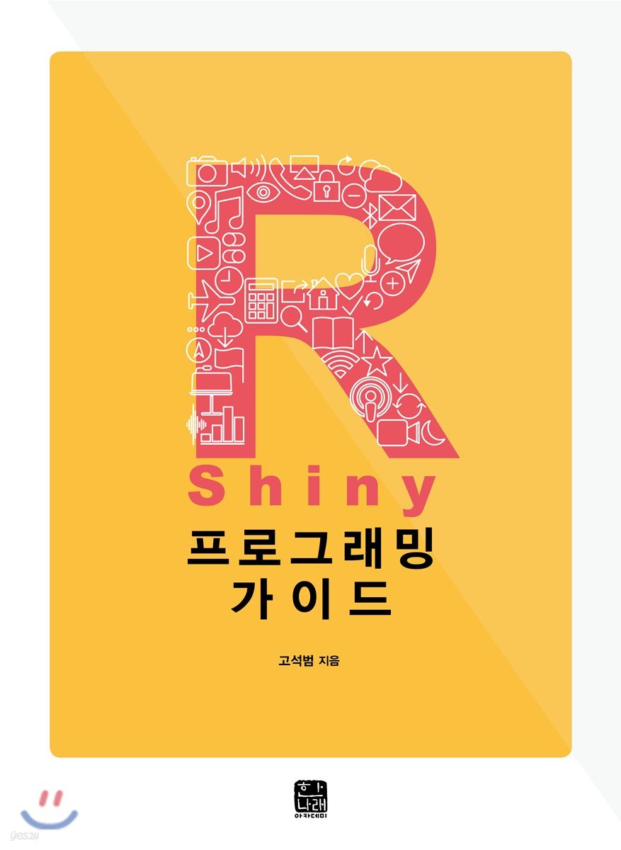 R Shiny 프로그래밍 가이드