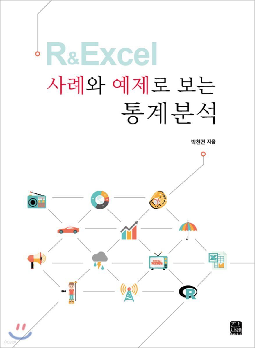 R & Excel 사례와 예제로 보는 통계분석