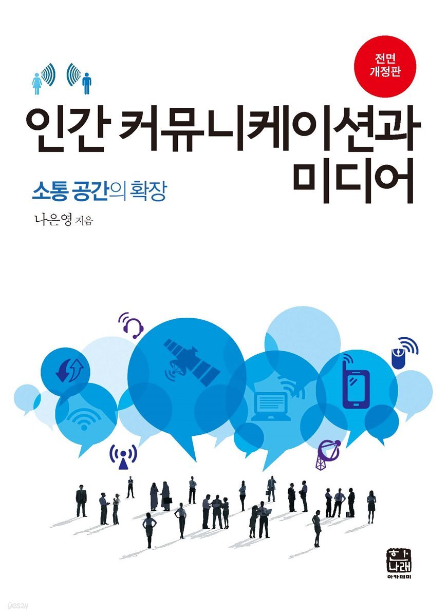 인간 커뮤니케이션과 미디어 : 소통 공간의 확장 (전면개정판 2판)
