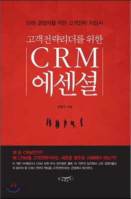 고객전략리더를 위한 CRM 에센셜