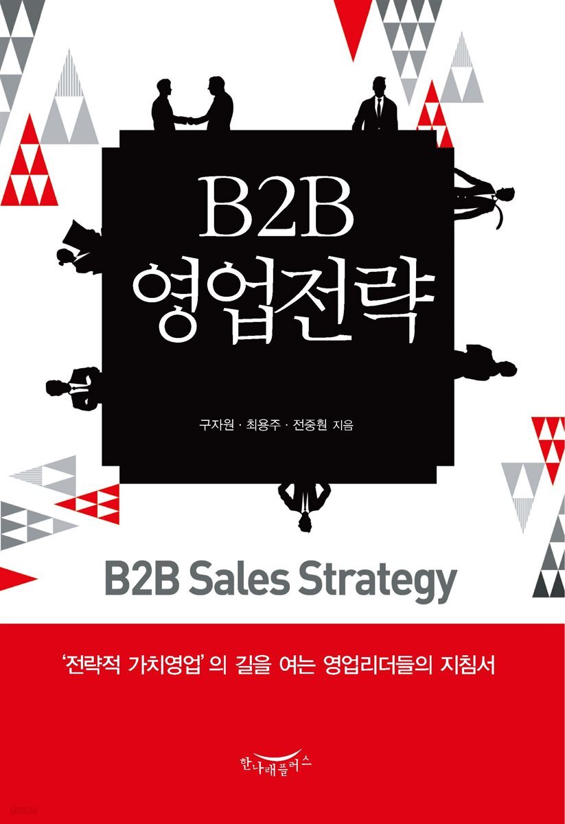 B2B 영업전략 : 전략적 가치영업의 길을 여는 영업리더들의 지침서