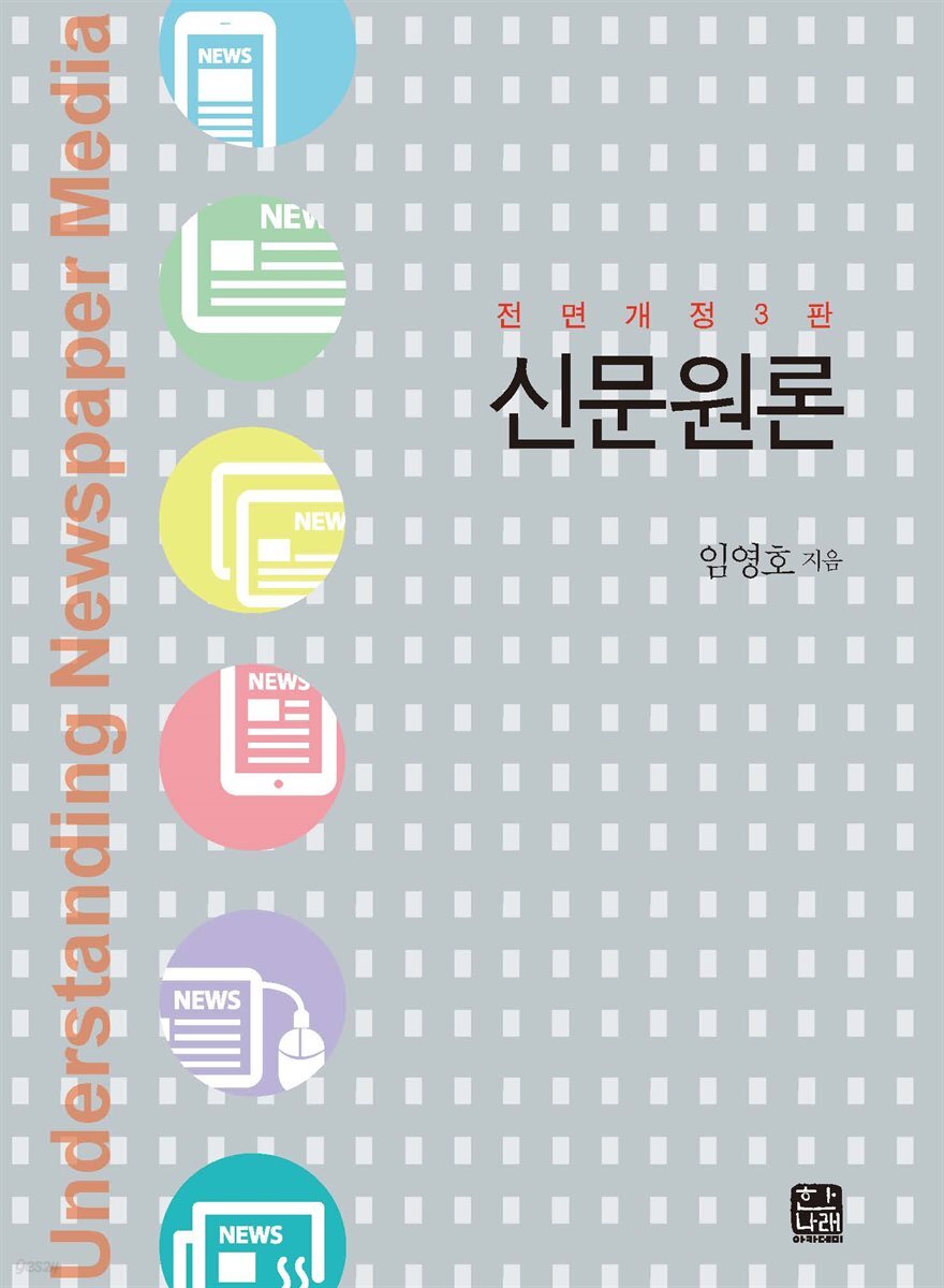 신문원론 한나래 : 언론 문화 총서 58 (전면개정판) (3판)