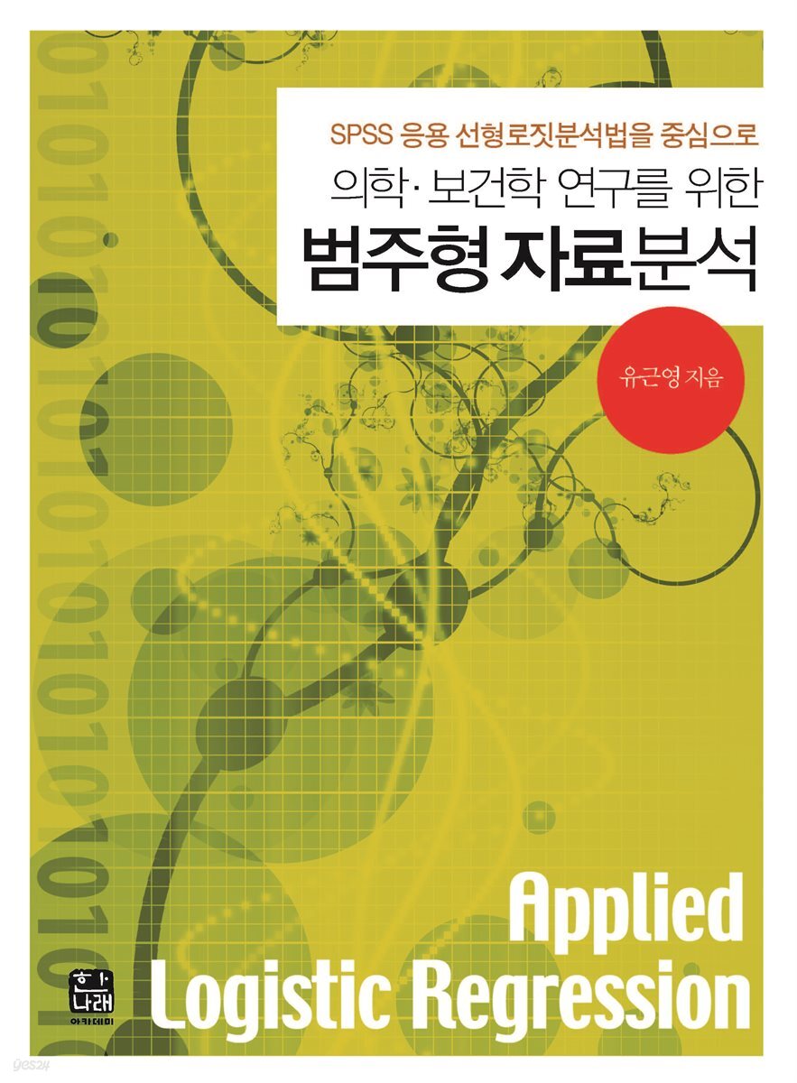 의학 보건학 연구를 위한 범주형 자료분석