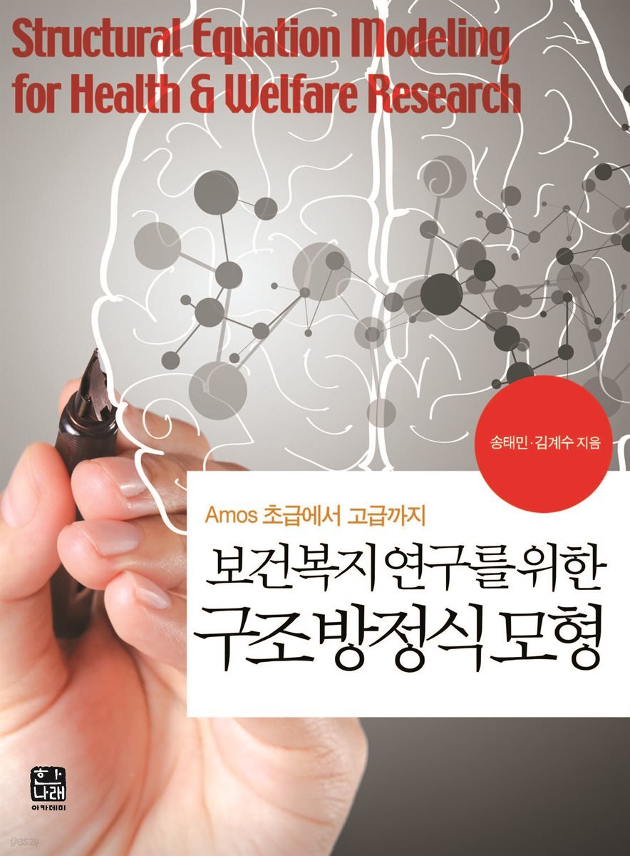 보건복지 연구를 위한 구조방정식모형