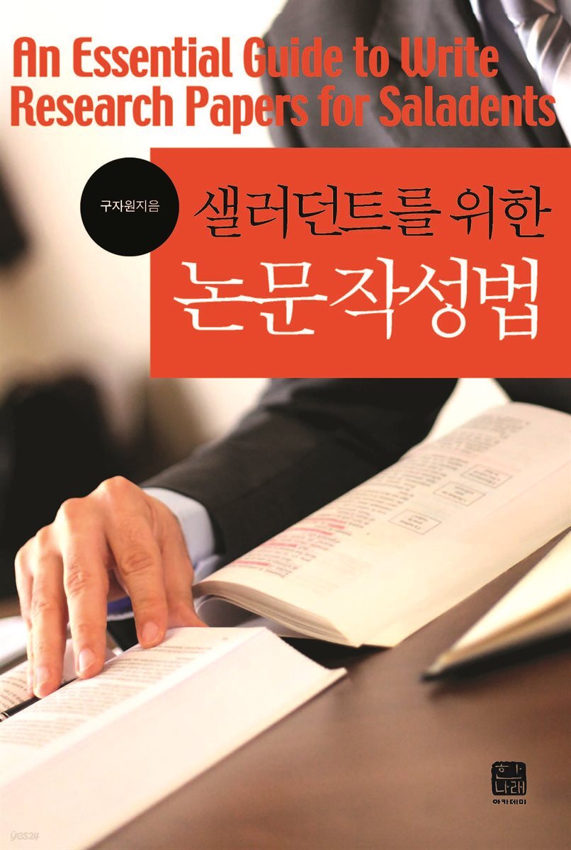 샐러던트를 위한 논문작성법