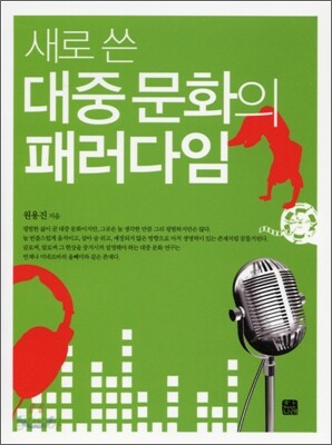 새로 쓴 대중 문화의 패러다임