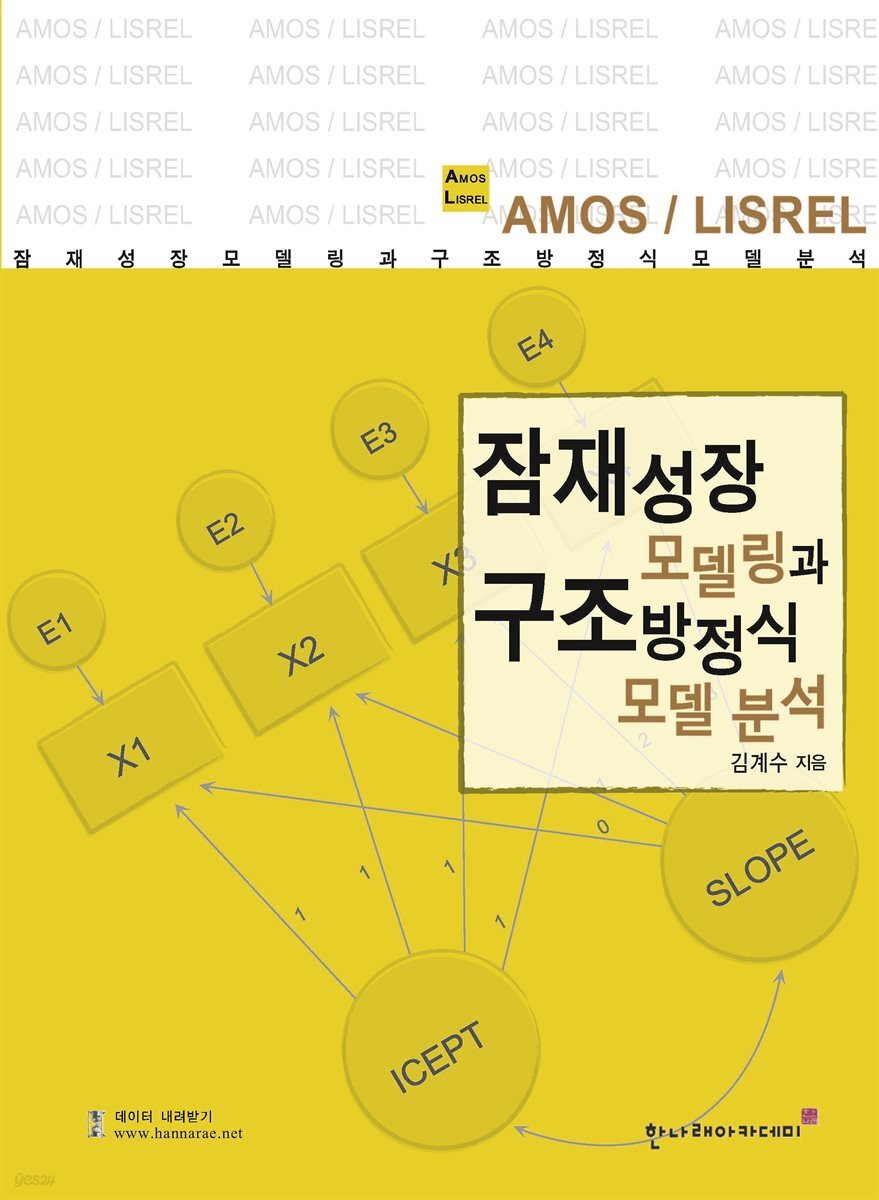잠재성장모델링과 구조방정식모형 분석(AMOS LISREL)