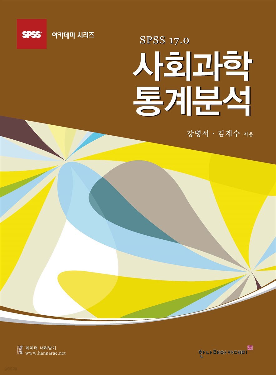 사회과학 통계분석 SPSS 17.0 (4판)
