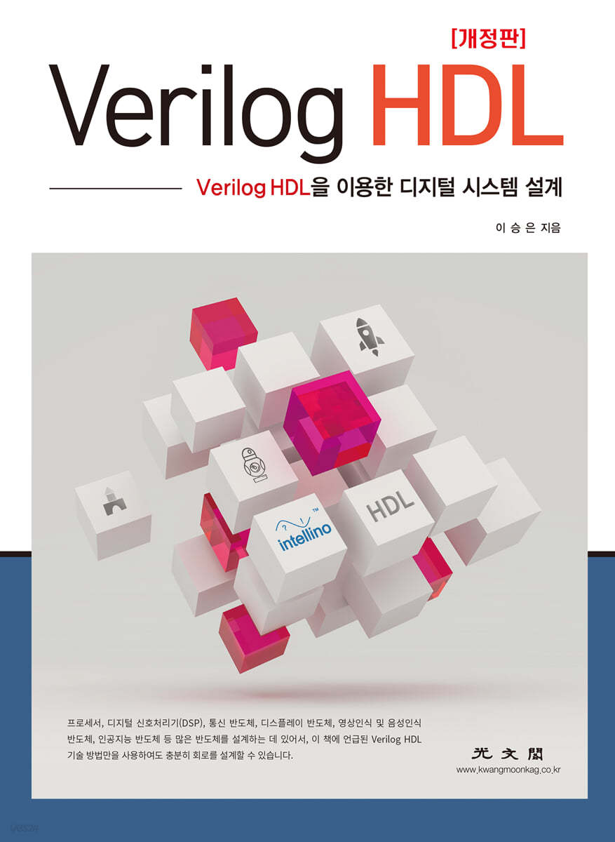 Verilog HDL : Verilog HDL을 이용한 디지털 시스템 설계 (개정판)