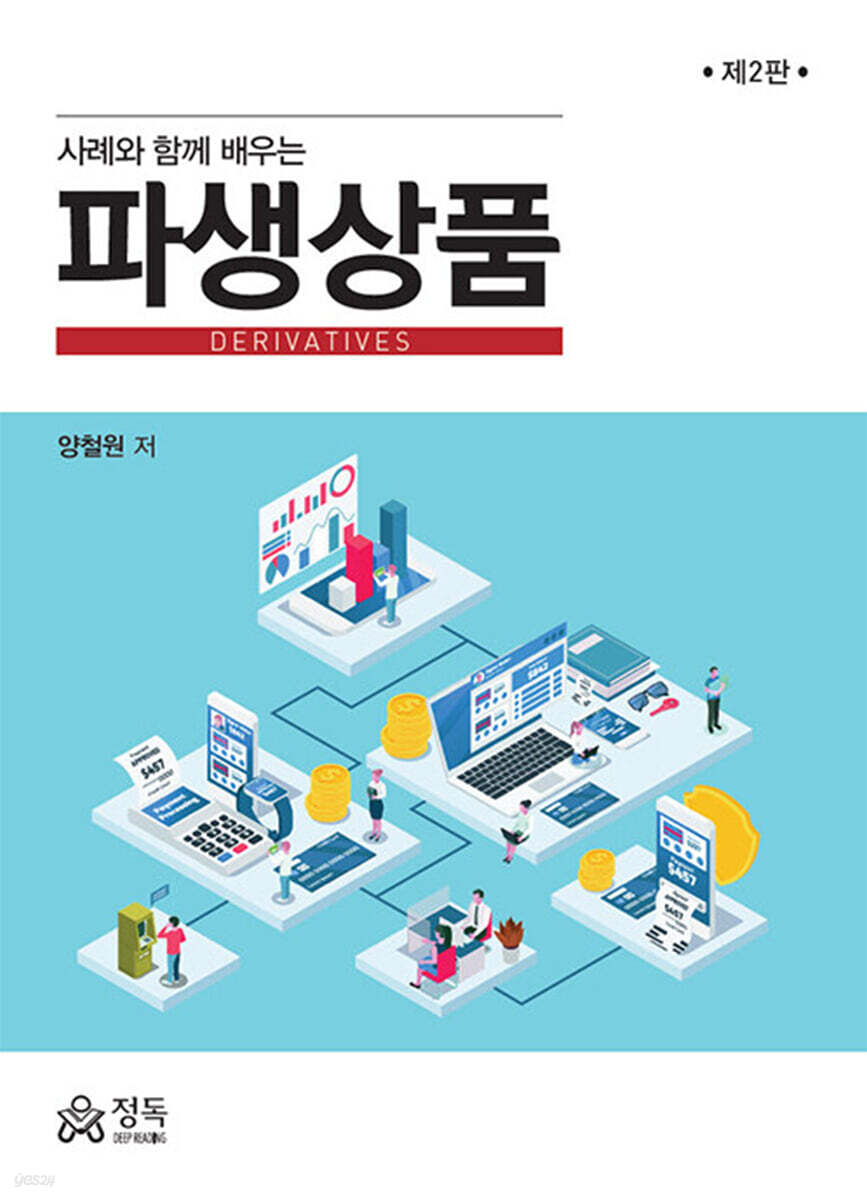 사례와 함께 배우는 파생상품 (2판)