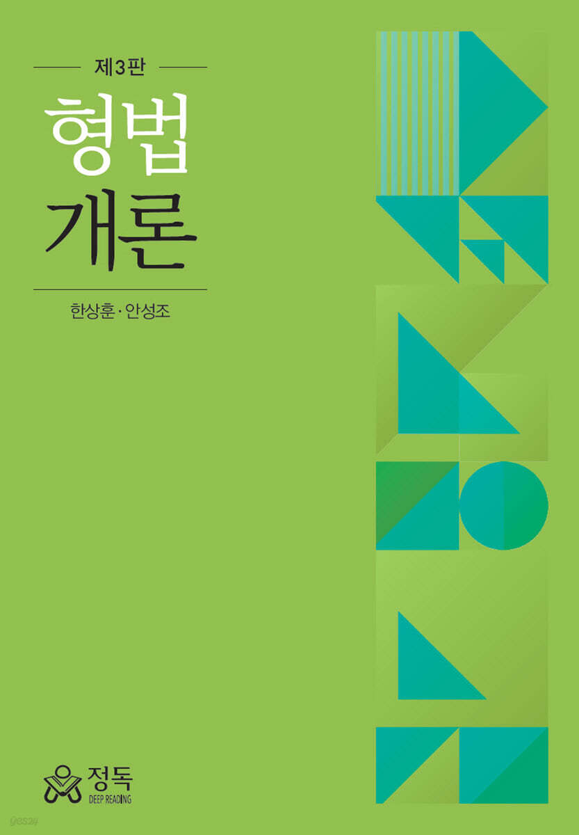 형법개론 (3판)