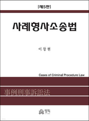 사례형사소송법 (5판)