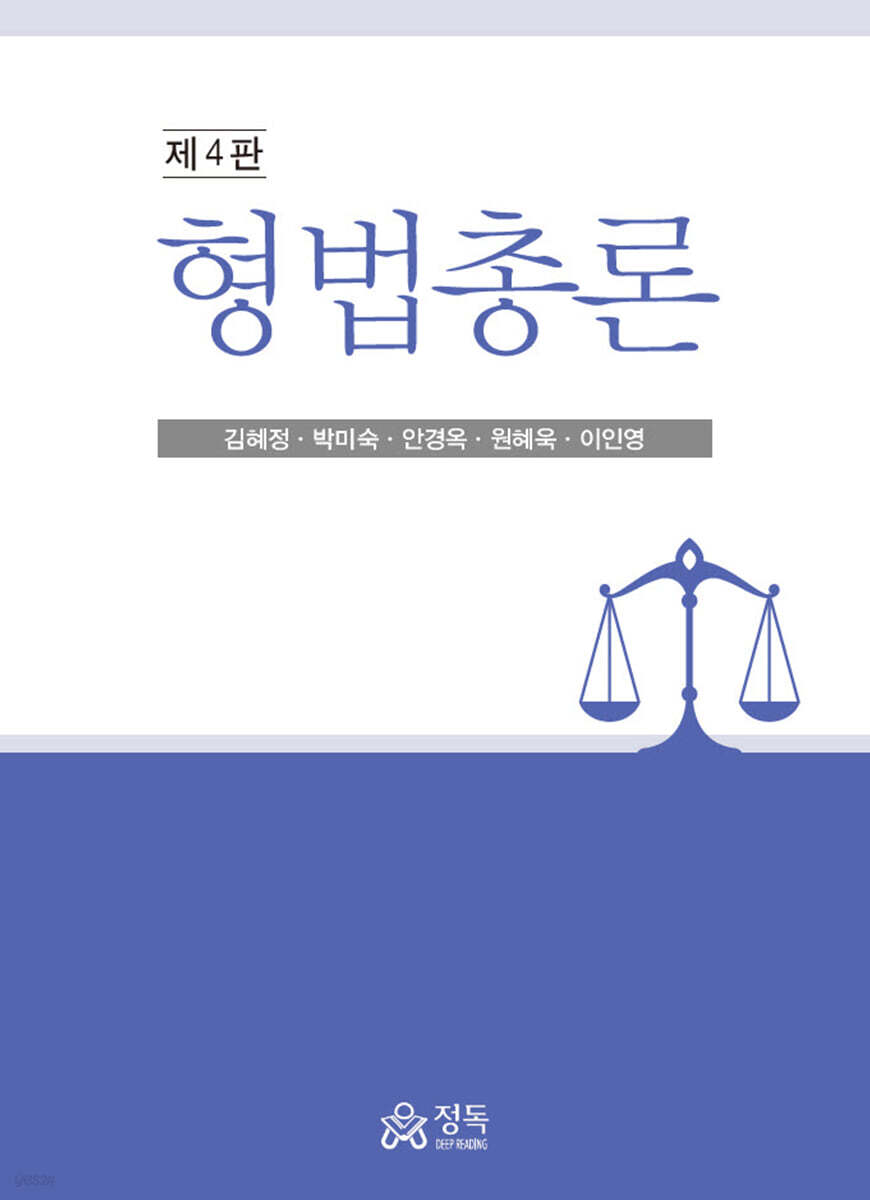 형법총론 (4판)