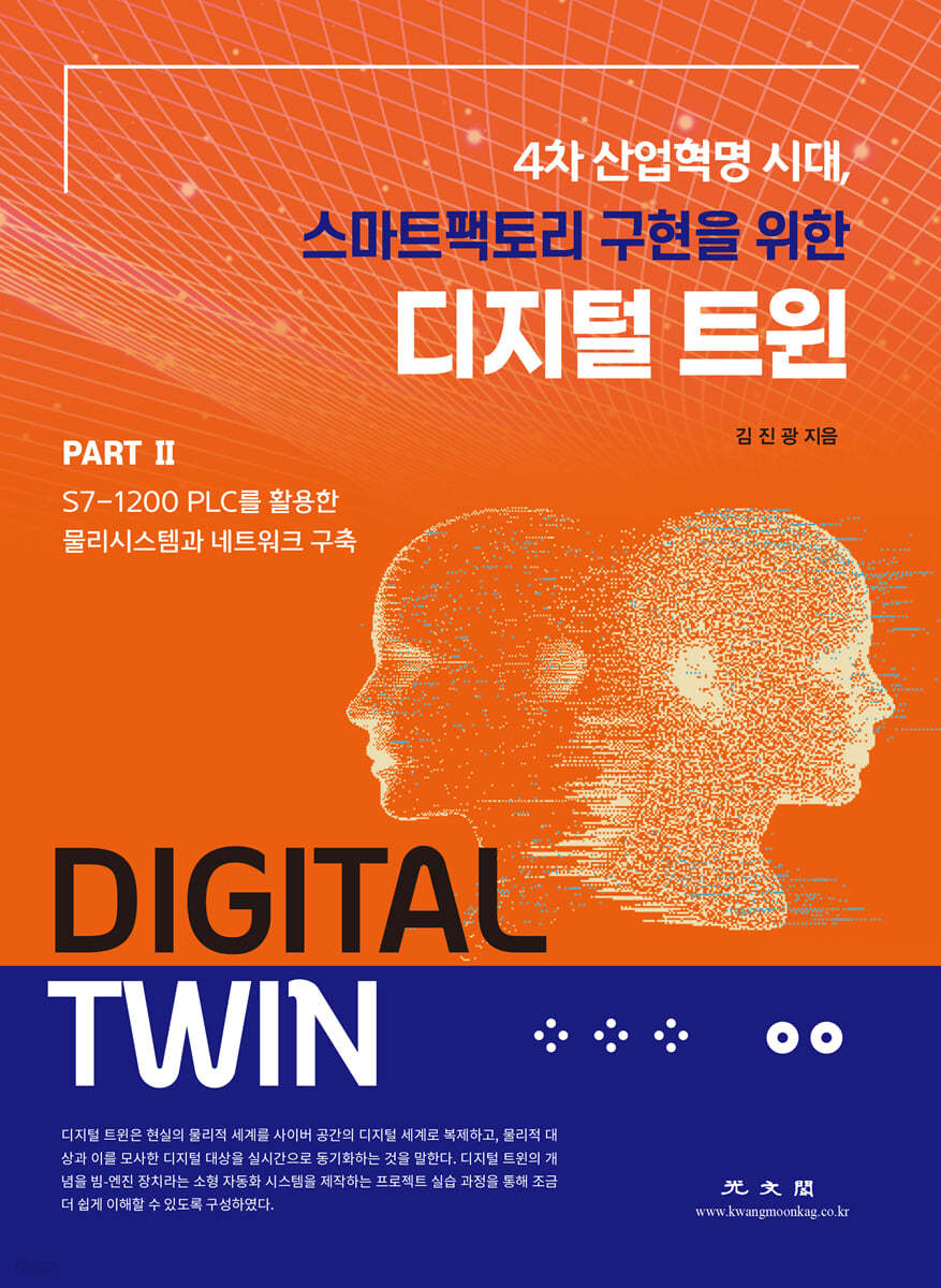 디지털 트윈 Part. 2 : S7-1200 PLC를 활용한 물리시스템과 네트워크 구축