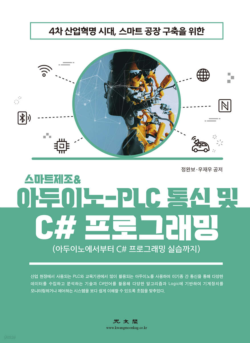 4차 산업혁명 시대, 스마트공장 구축을 위한 스마트제조 & 아두이노-PLC 통신 및 C# 프로그래밍