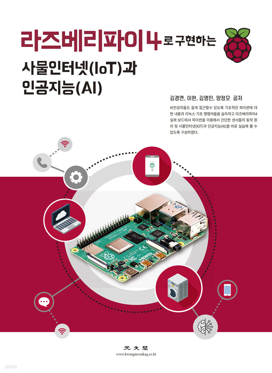 라즈베리파이4로 구현하는 사물인터넷(IoT)과 인공지능(AI) (개정판)