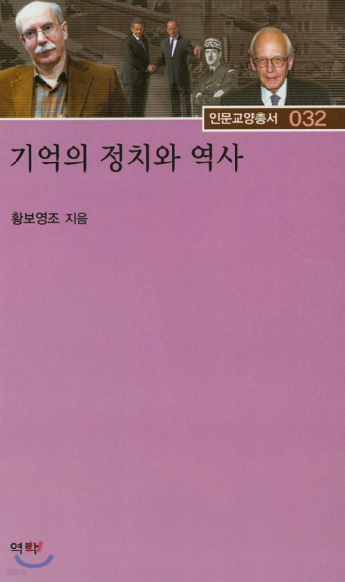 기억의 정치와 역사