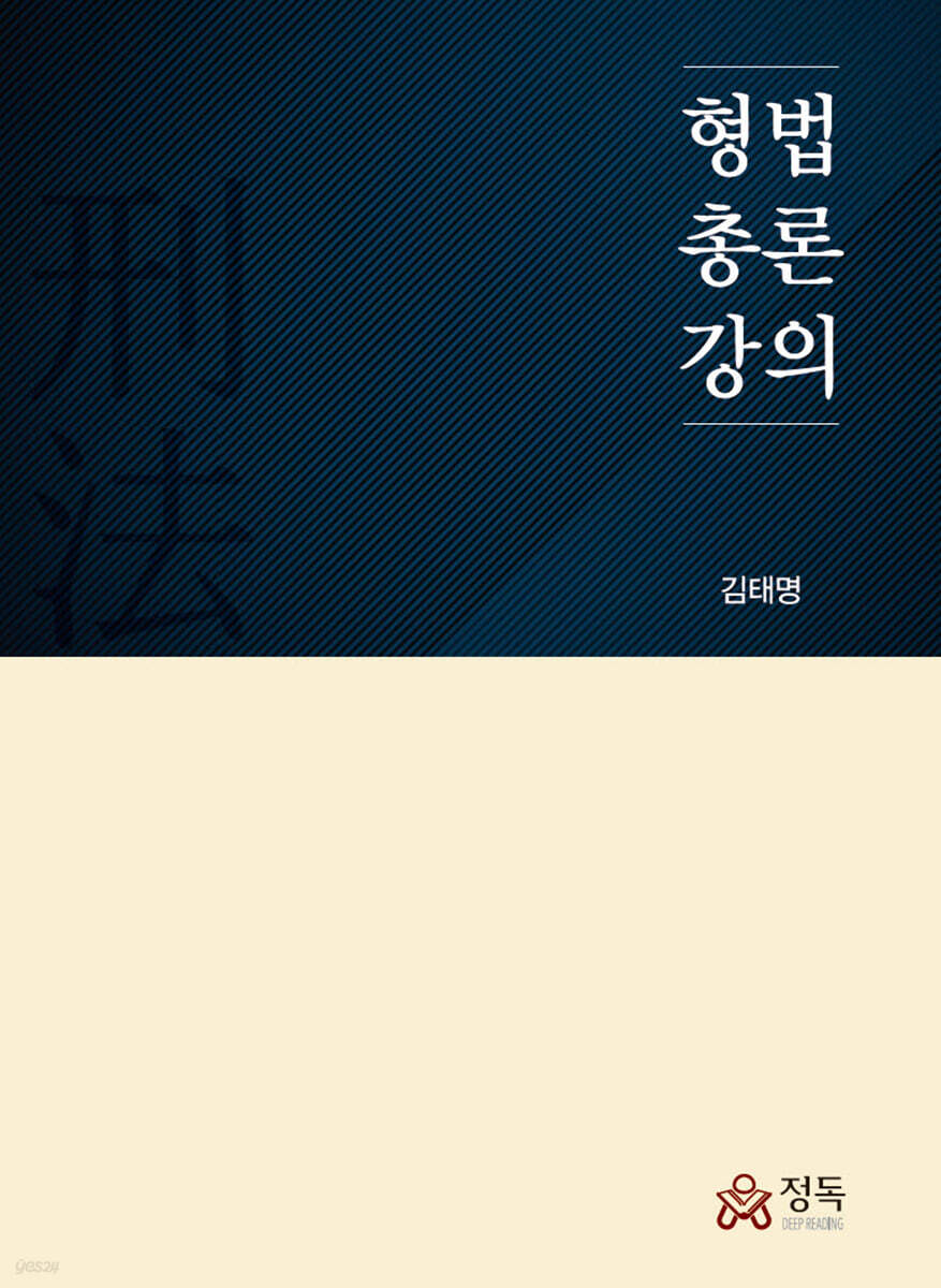 형법총론강의