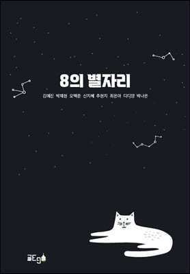 8의 별자리