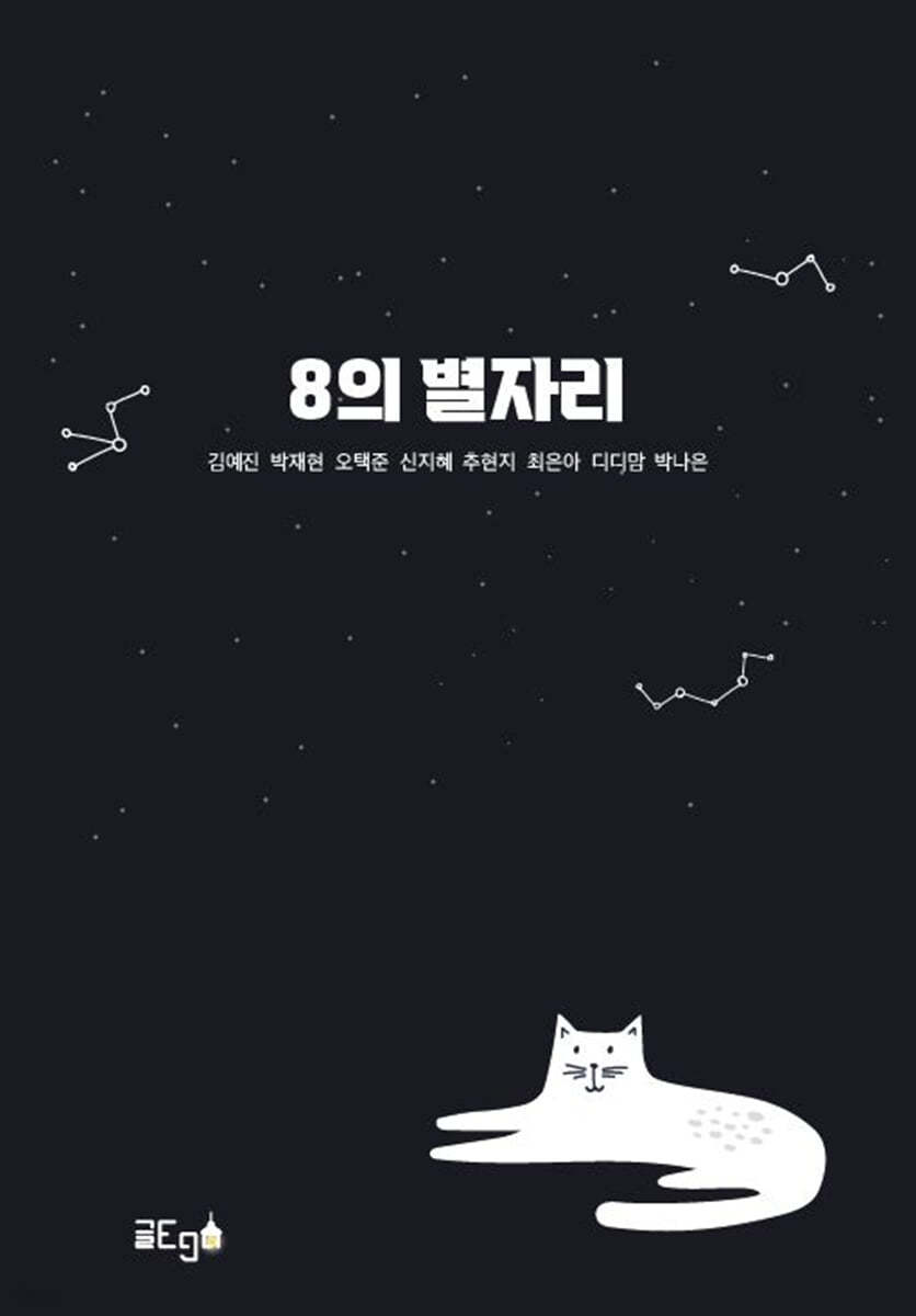 8의 별자리