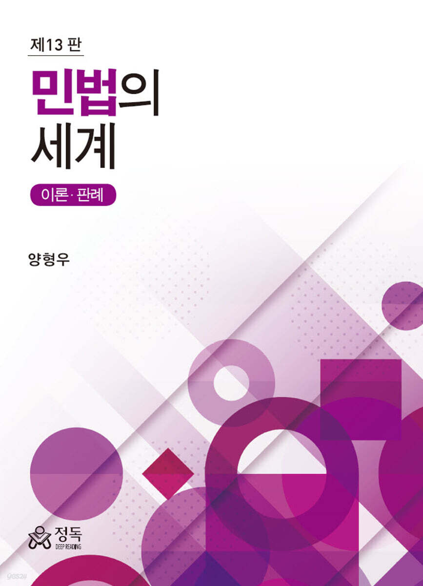 민법의 세계 : 이론 판례 (13판)