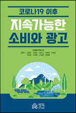 코로나19 이후 지속가능한 소비와 광고