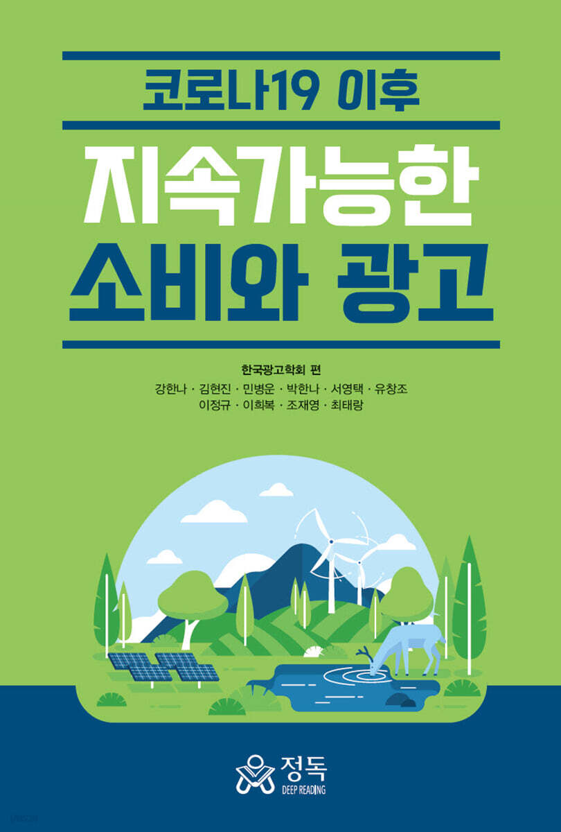 코로나19 이후 지속가능한 소비와 광고