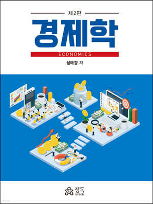 ECONOMICS 경제학 (2판)